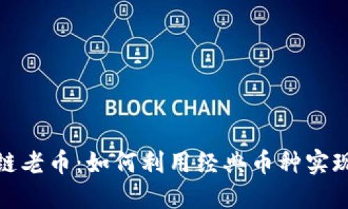 探索区块链老币：如何利用经典币种实现投资增值