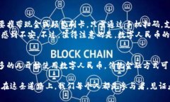 数字人民币（DC/EP）是中国人民银行推出的一种法