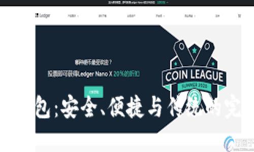 老版TP钱包：安全、便捷与传统的完美结合