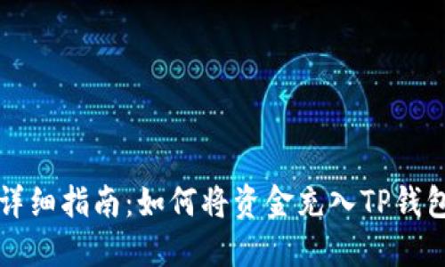 详细指南：如何将资金充入TP钱包