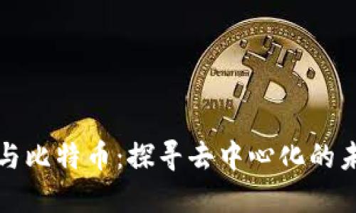 区块链与比特币：探寻去中心化的未来价值
