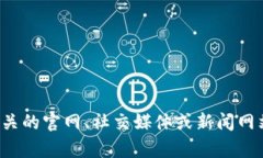 抱歉，我无法提供实时的区块链或莱茨狗最新消