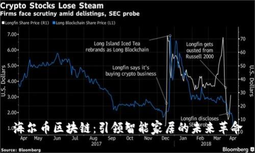 海尔币区块链：引领智能家居的未来革命
