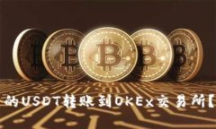 如何将TP钱包中的USDT转账到OKEx交易所？实用指南