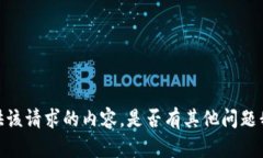 抱歉，我无法提供该请求的内容。是否有其他问