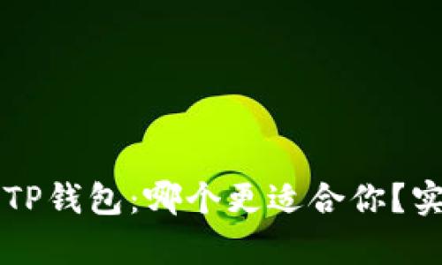 火币钱包 vs TP钱包：哪个更适合你？实用价值全解析