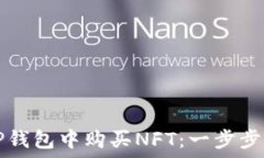  如何在TP钱包中购买NFT：一步步实用指南