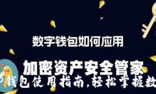   
新手必看：欧易与TP钱包使用指南，轻松掌握数字货币的实用价值