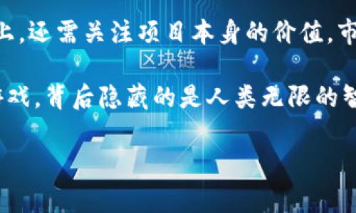 关于TP钱包（TokenPocket）价格不变的现象，可能涉及到多个因素。首先需要明确的是，TP钱包本身是一个数字资产钱包，而其“价格”通常并不是直接从钱包中得出的，因为钱包本身不具备价值。TP钱包支持多种数字货币的存储和交易，因此我们实际关注的往往是它支持的币种的市场价格。

价格不变的可能原因
1. **市场波动**：数字货币市场非常波动，某些整合了大量用户和交易的币种可能在某些时间段内价格波动较小。然而，这并不意味着其他币种的价格并没有变化。持续关注实时行情是极为重要的。

2. **交易所供求平衡**：TP钱包集成了多种交易所的接口，有时会因为交易所的供求关系导致某一个币种在某一时间内价格相对稳定。尤其是在市场流动性不足时，价格波动可能会被抑制。

3. **市场情绪**：大多数数字货币的价格受到市场参与者情绪的影响。如果市场普遍对某个币种持有乐观态度，价格就可能保持高度稳定。相反，一些负面新闻或者市场动荡则可能引发价格大幅波动。

个人观点与经历
在我刚接触数字货币的时候，我也曾对价格不变的现象感到疑惑。我记得有一段时间，我一直在观察一种我非常看好的虚拟资产，其价格似乎在一个小幅区间内徘徊。经过一段时间的深入了解后，我意识到，数字货币市场的动态非常复杂，价格的波动不仅受到市场需求的影响，还与传统的经济因素、投资者的心理和未知的政策环境有关。

比如，当某个国别或地区逐渐推广区块链技术，或者出台绿色环保政策刺激矿业行业时，相关币种的价格可能会有所上升。而当新闻报道或政府干预突然改变市场预期时，价格也可能瞬间走低。这种起伏刺激了我的好奇心，也促使我更深入地学习与市场相关的技术分析和基本面分析。

如何看待数字货币的价格波动
对于数字货币的价格波动，我认为保持理性与冷静是极其重要的。因为，投资数字货币不仅仅是资金的投入，更是对未来市场的一个期待。就像我小时候学数学时，老师告诉我们“求和、小心误差”，这同样适用于数字货币投资。简单的思维可能会导致错误的判断，而只依赖于一时的价格波动则很可能让我们失去对市场长远价值的认识。

很多时候，我们需要的是一个清晰的视野——在市场嘈杂的信息中，抓住真正有价值的投资项目。相比如此复杂的市场机制，我们更需要的是深入的研究与分析，而不仅仅依靠价格的瞬息万变。回忆起我初次交易的时候，因太过关注短期波动而频繁进出，结果不仅失去了交易的乐趣，最后还影响到我的资金投入。幸亏后续我逐渐积累了一些经验，学会了如何冷静分析项目的实际价值。

总结与建议
总的来说，TP钱包价格不变化可能折射出数字货币市场的多种复杂性。在这样的市场中，投资者需学会辩证思考，既要关注市场动向，也要分析背后的原因。不能仅仅停留在价格上，还需关注项目本身的价值。市场仍然在变化，时刻保持敏锐的投资嗅觉，并做好充分的调研，常常是实现投资成功的关键。

同时，我们也应该怀揣对未来数字货币市场的美好期许，无论是作为技术创新的参与者，还是作为普通投资者，理解其背后的逻辑与情感同样重要。投资永远不是单方面的数字游戏，背后隐藏的是人类无限的智慧与想象力。而我们所追求的，往往是对未来的探索与对财富的合理规划。我希望我在这个市场上的每一次选择，都能让我更接近心中理想的自己。

请继续关注市场变化，并深入学习相关知识，合理规划投资策略。我们都是这场数字资产革命的参与者，而未来依然充满希望。