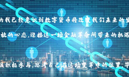 比特币区块链对货币的影响：一场金融革命的序幕

比特币, 区块链, 货币影响/guanjianci

### 引言

在这个日新月异的数字时代，比特币及其背后的区块链技术，不仅仅是金融领域的一次小革命，更是一场正在重塑全球经济格局的深刻变革。在我第一次听说比特币时，那个神秘的数字货币让我充满了好奇和怀疑。我直到后来深入了解之后，逐渐意识到它背后所承载的不仅是经济价值，还有对传统货币体系的深入思考与挑战。

### 什么是比特币与区块链？

比特币是一个去中心化的数字货币，它的背后是区块链技术。区块链是一个分布式的账本系统，所有的交易记录都被维护在一个公有的数据库中，任何人都可以查阅，从而确保了交易的透明性和安全性。这种去中心化的特性，意味着不再需要依靠银行或其他金融机构作为中介，这对传统银行体系构成了巨大的挑战。

### 比特币区块链对货币的影响

#### 1. 去中心化的金融体系

传统的货币体系依赖于中央银行的货币政策与监管机构的管理，而比特币等数字货币通过区块链实现了去中心化，赋予用户对自己资产的完全控制权。这让我回想起小时候，玩游戏时总是希望能够拥有无限的金币。比特币的去中心化让我觉得，用户不仅可以拥有“无限”的资产，而是可以真正掌控资产本身。

#### 2. 交易成本的降低

通过区块链进行交易，可以明显降低跨境交易的手续费。在我的一次海外购物经历中，我被高昂的汇款费用吓到了，而如果能够使用比特币，我相信我能省下不少钱。这种低成本的交易方式让人们能更轻松地进行国际交易，有可能打破资金流动的壁垒，实现人人皆可参与的全球经济。

#### 3. 提高了金融透明度

区块链的透明性意味着所有的交易记录都是公开和不可篡改的，这在很多面临信任危机的国家尤为重要。在一些发展中国家，腐败与贪污现象频繁，区块链可以作为技术手段来抵制这些行为。我曾在大学学习过经济学，了解到透明性在金融体系中的重要性，如今，很多国家的政府和企业开始重视这方面的研究。

#### 4. 货币政策的新选择

比特币是有限的，总量只有2100万枚，这与各国无底线的货币印刷形成了鲜明的对比。我记得在孩子时，总觉得“钱”是个魔法，印多少都没关系，想要买什么就能买什么，但随着对经济的了解，我愈发意识到货币政策背后的问题。在比特币的世界中，人们需要更精确的货币行为与现金流管理，或许这能促使我们重新审视和塑造货币政策制定的原则。

### 区块链在其他领域的应用潜力

#### 1. 跨境支付

在当前的全球化时代，跨境支付是非常普遍的现象，然而，传统银行通常要收取高额的手续费和较长的处理时间。而通过区块链技术，支付不再需要经过繁琐的银行渠道，这让我想到了曾经在旅行中遇到的支付难题。想象一下，通过比特币转账，可以瞬间完成支付，让人们更方便地进行贸易合作，从而推动全球经济的发展。

#### 2. 智能合约

区块链还提供了智能合约的功能，使得合约的履行过程更加自动化和安全。通过编写合约代码，自动执行既定的条款，而无需依赖中介。这样的技术进步让我想起了童年时的游戏，一个精巧的编程可以改变游戏的结果，智能合约同样，能够在很多行业中提高效率，减少欺诈，创造更安全的交易环境。

#### 3. 供应链管理

供应链是现代经济中不可或缺的组成部分，而区块链的透明性使得各个环节都变得可追溯，对抗假货成为了可能。我曾在一家公司实习，了解到供应链的不透明性会导致许多商业上的问题，而通过区块链技术，消费者可以清晰地了解到产品的来源与流向，这有助于品牌的信誉提升和消费者的信任构建。

### 个人观点与总结

在我看来，比特币与区块链不仅仅是金融界的一次新的尝试，而是一种对未来货币形态和金融体系的思考。我依然怀念小时候对“钱”的单纯理解，如今的我已经意识到数字货币将改变我们未来的生活方式、消费观和金融逻辑。无论你是投资者还是使用者，都能在比特币和区块链的世界中找到属于自己的价值和意义。

最后，我想说，虽然比特币与区块链的未来仍具有不确定性，但我们不能否认这项技术所带来的深远影响。在继续探索和实践的过程中，我们需要保持开放的心态，迎接这一场金融革命所带来的机遇与挑战。

### 结语

正如科技的每一步进展都伴随着风险与机遇，比特币与区块链作为时代的产物，也承载着无数个体的希望与追求。站在这个新的十字路口，每个人都应该积极参与，思考自己在这场变革中的位置，毕竟，未来的货币，或许不再只是纸币和硬币，而是我们共同创想的数字财富。