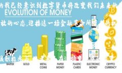 比特币区块链对货币的影响：一场金融革命的序