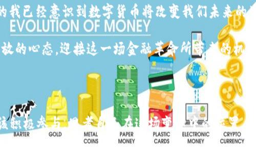 比特币区块链对货币的影响：一场金融革命的序幕

比特币, 区块链, 货币影响/guanjianci

### 引言

在这个日新月异的数字时代，比特币及其背后的区块链技术，不仅仅是金融领域的一次小革命，更是一场正在重塑全球经济格局的深刻变革。在我第一次听说比特币时，那个神秘的数字货币让我充满了好奇和怀疑。我直到后来深入了解之后，逐渐意识到它背后所承载的不仅是经济价值，还有对传统货币体系的深入思考与挑战。

### 什么是比特币与区块链？

比特币是一个去中心化的数字货币，它的背后是区块链技术。区块链是一个分布式的账本系统，所有的交易记录都被维护在一个公有的数据库中，任何人都可以查阅，从而确保了交易的透明性和安全性。这种去中心化的特性，意味着不再需要依靠银行或其他金融机构作为中介，这对传统银行体系构成了巨大的挑战。

### 比特币区块链对货币的影响

#### 1. 去中心化的金融体系

传统的货币体系依赖于中央银行的货币政策与监管机构的管理，而比特币等数字货币通过区块链实现了去中心化，赋予用户对自己资产的完全控制权。这让我回想起小时候，玩游戏时总是希望能够拥有无限的金币。比特币的去中心化让我觉得，用户不仅可以拥有“无限”的资产，而是可以真正掌控资产本身。

#### 2. 交易成本的降低

通过区块链进行交易，可以明显降低跨境交易的手续费。在我的一次海外购物经历中，我被高昂的汇款费用吓到了，而如果能够使用比特币，我相信我能省下不少钱。这种低成本的交易方式让人们能更轻松地进行国际交易，有可能打破资金流动的壁垒，实现人人皆可参与的全球经济。

#### 3. 提高了金融透明度

区块链的透明性意味着所有的交易记录都是公开和不可篡改的，这在很多面临信任危机的国家尤为重要。在一些发展中国家，腐败与贪污现象频繁，区块链可以作为技术手段来抵制这些行为。我曾在大学学习过经济学，了解到透明性在金融体系中的重要性，如今，很多国家的政府和企业开始重视这方面的研究。

#### 4. 货币政策的新选择

比特币是有限的，总量只有2100万枚，这与各国无底线的货币印刷形成了鲜明的对比。我记得在孩子时，总觉得“钱”是个魔法，印多少都没关系，想要买什么就能买什么，但随着对经济的了解，我愈发意识到货币政策背后的问题。在比特币的世界中，人们需要更精确的货币行为与现金流管理，或许这能促使我们重新审视和塑造货币政策制定的原则。

### 区块链在其他领域的应用潜力

#### 1. 跨境支付

在当前的全球化时代，跨境支付是非常普遍的现象，然而，传统银行通常要收取高额的手续费和较长的处理时间。而通过区块链技术，支付不再需要经过繁琐的银行渠道，这让我想到了曾经在旅行中遇到的支付难题。想象一下，通过比特币转账，可以瞬间完成支付，让人们更方便地进行贸易合作，从而推动全球经济的发展。

#### 2. 智能合约

区块链还提供了智能合约的功能，使得合约的履行过程更加自动化和安全。通过编写合约代码，自动执行既定的条款，而无需依赖中介。这样的技术进步让我想起了童年时的游戏，一个精巧的编程可以改变游戏的结果，智能合约同样，能够在很多行业中提高效率，减少欺诈，创造更安全的交易环境。

#### 3. 供应链管理

供应链是现代经济中不可或缺的组成部分，而区块链的透明性使得各个环节都变得可追溯，对抗假货成为了可能。我曾在一家公司实习，了解到供应链的不透明性会导致许多商业上的问题，而通过区块链技术，消费者可以清晰地了解到产品的来源与流向，这有助于品牌的信誉提升和消费者的信任构建。

### 个人观点与总结

在我看来，比特币与区块链不仅仅是金融界的一次新的尝试，而是一种对未来货币形态和金融体系的思考。我依然怀念小时候对“钱”的单纯理解，如今的我已经意识到数字货币将改变我们未来的生活方式、消费观和金融逻辑。无论你是投资者还是使用者，都能在比特币和区块链的世界中找到属于自己的价值和意义。

最后，我想说，虽然比特币与区块链的未来仍具有不确定性，但我们不能否认这项技术所带来的深远影响。在继续探索和实践的过程中，我们需要保持开放的心态，迎接这一场金融革命所带来的机遇与挑战。

### 结语

正如科技的每一步进展都伴随着风险与机遇，比特币与区块链作为时代的产物，也承载着无数个体的希望与追求。站在这个新的十字路口，每个人都应该积极参与，思考自己在这场变革中的位置，毕竟，未来的货币，或许不再只是纸币和硬币，而是我们共同创想的数字财富。