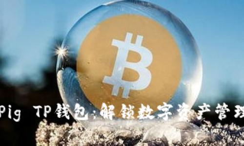 充分利用Pig TP钱包：解锁数字资产管理的新方式