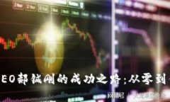 币特区块链CEO郝铖刚的成功之路：从零到亿的创