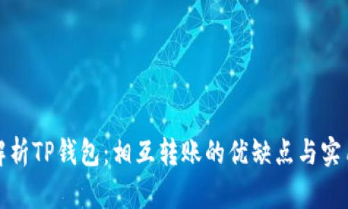 深入解析TP钱包：相互转账的优缺点与实用价值
