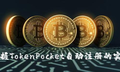 轻松掌握TokenPocket自动注册的实用指南