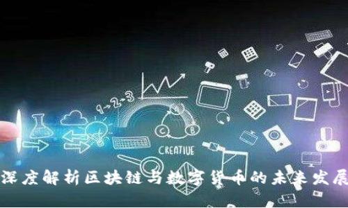 深度解析区块链与数字货币的未来发展