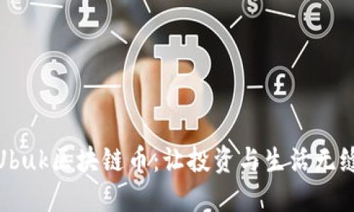 探索Ubuk区块链币：让投资与生活无缝连接