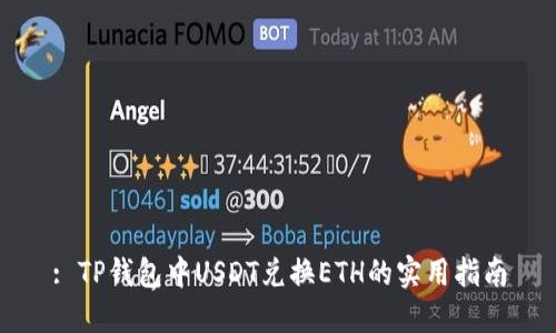 : TP钱包中USDT兑换ETH的实用指南