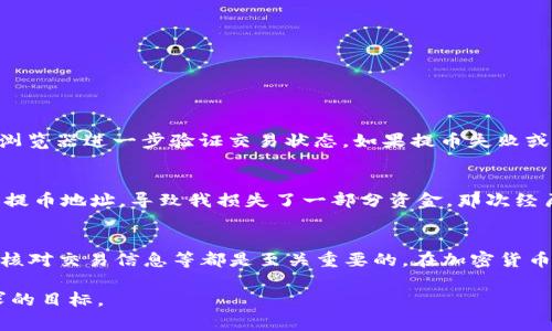 提币地址是指在数字货币交易中，用户需要将其资产转移到的目标账户地址。对于使用 TP 钱包的用户来说，提币地址是非常重要的，它关乎到用户资产的安全与便捷性。以下是有关 TP 钱包提币地址的一些详细信息。

什么是 TP 钱包？
TP 钱包是一种数字货币钱包，它能够帮助用户管理和存储各种加密资产。TP 钱包支持多种主流数字货币，并且提供了安全性高、使用便捷的优点。TP 钱包不仅可以接收和发送加密货币，还支持币种兑换、资产管理等功能，满足不同用户的需求。

如何找到 TP 钱包的提币地址？
在 TP 钱包中找到提币地址相对简单。首先，打开您的 TP 钱包应用，进入您要提取的资产页面。您将看到 “提币” 或 “发送” 的选项，点击这个选项。接下来，系统会显示您的提币地址，这通常是一个由字母和数字组合而成的字符串。确保您复制完整的地址，以避免在转账过程中出现错误。

提币地址的格式和注意事项
不同的数字货币有不同的提币地址格式。例如，比特币地址以“1”或“3”开头，而以太坊地址则以“0x”开头。在提币时，一定要确保您使用的提币地址是正确的，并确保所提取的资产与地址匹配。例如，您不能将比特币转入以太坊地址。任何错误可能导致您的资产损失，无法找回。

提币的步骤和流程
提币的流程一般包括以下几步：
ol
  li在 TP 钱包中选择您希望提币的数字货币。/li
  li点击“提币”或“发送”选项，并输入您复制的提币地址。/li
  li输入您希望提取的数量，并进行确认。/li
  li输入交易密码或进行任何必要的身份验证，以确保安全。/li
  li点击确认，等待交易处理完成。/li
/ol
一般情况下，交易完成会有一个确认过程，具体时间则取决于网络的繁忙程度。

提币后的注意事项
提币后，您需要关注几个方面。首先，您可以在 TP 钱包中查看交易记录，以确认提币是否成功。其次，您也可以通过区块链浏览器进一步验证交易状态。如果提币失败或长时间未到账，建议您联系 TP 钱包的客服进行查询。

我的个人经验分享
在我的数字货币投资过程中，我曾多次使用 TP 钱包进行提币。我记得有一次，因为急于转移资产，我不小心输入了错误的提币地址，导致我损失了一部分资金。那次经历让我意识到，处理加密币资产时必须保持冷静和谨慎。希望大家在提币时一定要仔细核对地址，确保资产安全。

总结
TP 钱包为用户提供了便捷的提币功能，但也需要用户时刻保持警惕。在提币时，确保提币地址的准确性、选择正确的币种、核对交易信息等都是至关重要的。在加密货币这个充满机会与风险的领域，知识和谨慎永远是获得成功的最大保障。

希望以上内容能帮助您更好地了解 TP 钱包的提币地址以及相关操作。安全、便捷的资产管理是每位数字货币用户所追求的目标。