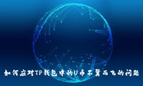 如何应对TP钱包中的U币不翼而飞的问题