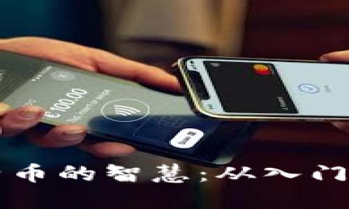 掌握区块链与比特币的智慧：从入门到精通的实用指南