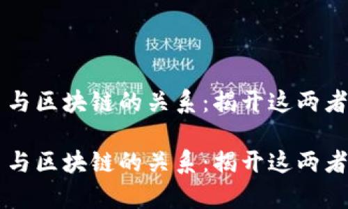 虚拟币与区块链的关系：揭开这两者的真相

虚拟币与区块链的关系：揭开这两者的真相