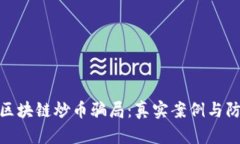 : 揭秘区块链炒币骗局：真实案例与防范技巧