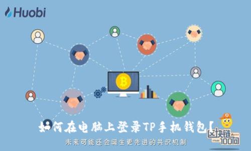 如何在电脑上登录TP手机钱包？