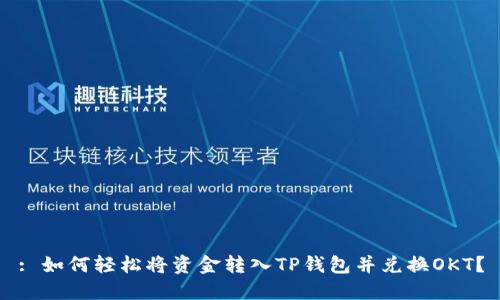 : 如何轻松将资金转入TP钱包并兑换OKT？