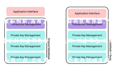 xiaotiTP钱包1.3.5版本下载指南/xiaoti
TP钱包, 数字资产, 区块链/guanjianci

引言：数字世界中的财富管理
在数字化迅速发展的今天，越来越多的人开始关注如何管理自己的数字资产。无论是比特币、以太坊，还是各种山寨币，数字货币的内容和形式层出不穷。作为普通用户，找到一个安全、便捷又实用的数字资产管理工具显得尤为重要。在众多的钱包中，TP钱包凭借其优秀的用户体验和高安全性受到广泛欢迎。

TP钱包1.3.5版本的特点
TP钱包作为一款主流的数字资产钱包，其1.3.5版本更新了多个功能，以增强用户的体验和钱包的安全性。这一版本的推出不仅修复了先前版本中的一些bug，还在界面设计和功能交互上进行了，使得用户能够更加高效地管理自己的资产。

安全性：数字资产的第一要素
我的一个朋友曾因不谨慎选择钱包而损失惨重，令我意识到安全性的重要性。TP钱包采用了多重加密技术和钱包备份功能，使用户的资产安全有保障。每当我使用TP钱包时，都会有一种踏实的感觉，仿佛我的数字财富得到了坚实的保护。

用户友好的界面设计
在使用TP钱包的过程中，我特别欣赏它的用户界面。对于很多人来说，区块链技术或许比较复杂，但TP钱包将这些复杂的技术以一种简单的方式呈现出来。我记得我小时候第一次接触计算机时，也是因为一个简单易懂的界面让我心生好感，持续使用下去。

多链支持：应对多样化的资产需求
如今，数字货币的种类越来越繁多，具有多链支持的钱包显得尤为重要。TP钱包1.3.5版本支持多种区块链资产的管理，使得用户可以在一个应用中管理不同的数字资产。我曾经尝试过其他钱包，但总是因为不支持某些币种而感到沮丧。TP钱包的多链支持完全解决了这一问题，让我在投资时更加灵活自在。

社区与支持：共享经验的重要性
作为数字货币投资者，我深知信息共享的重要性。在TP钱包的用户社区中，有许多热心的用户分享他们的投资经验和使用技巧。我常常在其中学习到很多实用的知识，感受到了一种共同进步的氛围。能与志同道合的人交流，仿佛我又回到了大学时代，去分享和碰撞思想。

总结：TP钱包的未来
总体而言，TP钱包1.3.5版本为用户提供了一个安全、便捷、贴心的数字资产管理平台。随着区块链技术的不断发展，我相信TP钱包会继续和创新，为用户带来更好的使用体验。作为一名用户，我会继续观察并参与TP钱包的未来发展，因为数字资产的管理，不仅关乎财富的增值，更是我生活中一种新型的投资理念。

下载TP钱包1.3.5版本
如需下载TP钱包1.3.5版本，用户可以访问官方网站或各大应用商店进行下载。在安装过程中，务必仔细阅读每一个步骤，确保自己能够顺利创建钱包并安全使用。创建钱包时，切不可忽略备份助记词，这是确保资产安全的关键一步。

结束语：数字资产管理的启航
数字资产的浪潮已经来临，而我们每个人都应当做好准备。通过使用TP钱包掌握自己的数字资产，未来的财富将掌握在我们自己手中。和我一样，你也可以在这个新的领域里探寻机遇，开启属于自己的财富之旅。