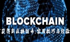如何获得新区块链币：实用技巧与经验分享