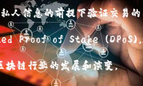 区块链技术在近年来迅速发展，并且出现了多种新兴技术和应用。在2023年，以下是一些被广泛讨论的最新区块链技术及其相关特性：

1. **Layer 2 解决方案**：如以太坊的Rollups，旨在提高区块链的交易处理速度和降低交易费用，通过在主链之上处理大量交易，减轻主链的负担。

2. **分片（Sharding）**：这是一种分散存储区块链数据的技术，使得不同节点能够并行处理不同的数据，提高链的可扩展性。

3. **跨链技术**：例如Polkadot和Cosmos，允许不同区块链之间进行通信和信息交换，打破了各区块链孤立的局面。

4. **去中心化身份（DID）**：这项技术让用户能够在不依赖中心化机构的情况下，拥有和控制自己的身份信息。

5. **智能合约的扩展性**：随着智能合约的不断发展，新的编程语言和平台（如Solidity 2.0）出现，以使其更高效和安全。

6. **隐私保护技术**：如零知识证明（ZKP），用于在不公开私人信息的前提下验证交易的有效性。

7. **能源高效的共识机制**：如权益证明（PoS）和Delegated Proof of Stake (DPoS)，这些机制旨在减少区块链网络的能耗，提高可持续性。

每一种技术都有其独特的应用场景和潜力，正在不断推动区块链行业的发展和演变。