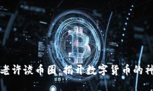 区块链老许谈币圈：揭开数字货币的神秘面纱
