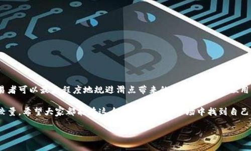 滑点（Slippage）指的是在进行交易时，实际成交价格与预期价格之间的差距，通常是因为市场流动性不足、交易量较大或市场波动等原因所导致的。在使用TP钱包（TokenPocket）进行加密货币交易时，滑点的设置通常会影响交易的成功率和成本。

### TP钱包滑点设置的基本概念

什么是滑点？
滑点是指交易者在下单时希望达到的价格和最终成交价格之间的偏差。在加密货币市场中，由于价格波动剧烈，交易者在提交订单后，可能由于市场变动，实际成交的价格与预期价格不一致。

为何滑点会发生？
滑点的发生主要与以下几个因素有关：
ul
    listrong市场流动性：/strong 流动性低的市场，买卖订单较少，价格可能会大幅波动。/li
    listrong交易量：/strong 大额交易带来的影响可能会导致价格变化，尤其是在市场深度不足的情况下。/li
    listrong市场波动：/strong 短时间内价格剧烈波动会直接导致滑点的发生。/li
/ul

### TP钱包的滑点设置

滑点设置的重要性
在TP钱包中，滑点的设置可以帮助用户更好地控制交易成本与风险。设置合适的滑点范围，可以保证交易在预期价格附近执行，降低因市场波动带来的损失。

如何设置滑点？
在TP钱包进行交易时，用户通常可以在交易界面的相关设置中找到滑点调整选项。通常，用户可以根据自己的需求选择合适的滑点百分比，下面是一些常见的设置建议：
ul
    listrong低波动市场：/strong 如果市场波动小，可以将滑点设置为0.5%至1%。/li
    listrong高波动市场：/strong 在价格波动较大的情况下，可以考虑将滑点设置为1%至3%以提高交易成功率。/li
    listrong大型交易：/strong 当进行大额交易时，可以适当提高滑点设置，以确保交易顺利完成。/li
/ul

个人经历与建议
我曾经在使用TP钱包进行交易时，忽视了滑点的设置。在一次交易中，由于没有合理地调整滑点，最终导致了资金损失，令我深感痛心。此后，我不断学习关于滑点的相关知识，逐渐形成了自己的交易策略。比如，在进行中小额交易时，我习惯将滑点控制在1%以内，而在波动较大的情况下，则会适当放宽至2%甚至3%。通过这些实践，我逐渐减少了因滑点造成的损失。

### 滑点与交易策略

滑点对交易策略的影响
交易者在制定交易策略时，应考虑滑点的影响。有效的滑点管理可以交易性能。

短线交易者与长线投资者的滑点考量
对于短线交易者而言，滑点是一个重要的考量因素，尤其是在高频交易中，每一笔交易的滑点都可能影响收益。而对于长线投资者而言，虽然滑点同样重要，但由于持有时间长，滑点的影响相对较小。

### 滑点的预防措施

如何减少滑点风险？
为了减少滑点风险，交易者可以采取以下措施：
ul
    listrong选择波动性低的时段交易：/strong 在市场相对平稳的时间段进行交易，可以减少因市场波动产生的滑点。/li
    listrong小额分批交易：/strong 对于大额交易，可以考虑分批进行，降低单笔交易的滑点风险。/li
    listrong使用限价单：/strong 相较于市价单，限价单可以在预期价格附近执行，避免因市场波动带来的滑点。/li
/ul

### 总结

滑点在加密交易中的重要性
滑点是加密货币交易中不可忽视的因素，合理的滑点设置将有效提升交易成功率以及降低交易成本。通过合理设置滑点、选择合适的交易时机和策略，交易者可以最大程度地规避滑点带来的损失。希望每位用户都能在TP钱包中，利用好滑点这一工具，进行令人满意的交易体验。

做为一个个人体验，我希望通过分享我的经历和观点，帮助更多的交易者在加密货币市场中获得成功。每次交易不仅仅是资金的往来，更是智慧与策略的较量，希望大家都能在这个充满机遇的市场中找到自己的位置。

希望这些信息对你有所帮助，如果还有其他问题，欢迎随时询问！