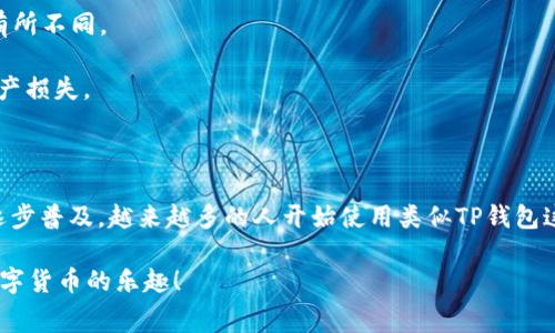 要将Pig币（PIG）转到TP钱包，您需要遵循以下步骤。TP钱包是一个多链钱包，不仅支持常见的主流数字货币，还支持许多小众币种。以下是详细的操作步骤：

步骤一：下载并安装TP钱包

首先，您需要确保在您的手机上下载并安装TP钱包。TP钱包可以在App Store（iOS用户）或Google Play Store（Android用户）中找到，或者您可以直接访问TP钱包的官方网站下载相应的版本。

步骤二：创建或导入钱包

启动TP钱包应用后，您可以选择创建新钱包或导入已有钱包。如果您是第一次使用TP钱包，选择