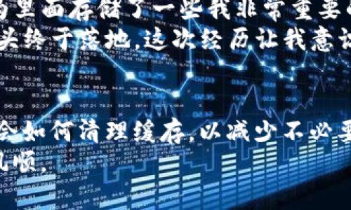   TP钱包启动失败的解决方法与实用技巧 / 

 guanjianci TP钱包, 启动失败, 解决方案 /guanjianci 

引言
在数字货币越来越盛行的今天，拥有一个安全且方便的数字钱包已成为每个人的必需品。TP钱包作为一款受欢迎的数字钱包，提供了存储、发送和管理虚拟资产的功能，但有时候也会遇到启动失败的问题。这个问题让许多用户感到困惑和不安，因为一旦钱包无法启动，就意味着无法访问我们的数字资产。本文将详细介绍TP钱包启动失败的可能原因和解决方案，同时分享一些个人经验和看法，希望能帮助到正在面临这一困境的你。

分析TP钱包启动失败的原因
为了更好地解决问题，首先我们需要理解TP钱包启动失败的原因。启动失败的情况可能由多种因素造成，包括但不限于以下几点：
ul
    listrong网络问题：/strong数字钱包往往需要稳定的网络连接，如果你的互联网连接不稳定，TP钱包可能无法正常启动。/li
    listrong应用版本问题：/strong使用的TP钱包版本过旧或不兼容可能导致启动失败，因此保持应用更新是非常重要的。/li
    listrong设备问题：/strong设备的操作系统故障或存储空间不足都会影响应用的启动。/li
    listrong缓存和数据问题：/strong应用缓存过多或数据损坏，有可能导致无法正常启动。/li
/ul

TP钱包启动失败的解决方案
了解了启动失败的原因后，接下来我们来看如何一步步解决这一问题。这里有一些实用的建议和技巧：

h41. 检查网络连接/h4
首先，确保你的设备连上了稳定的互联网。可以尝试通过浏览器访问其他网站来确认网络是否正常。如果你的Wi-Fi不稳定，可以尝试切换到移动数据，或者换一个网络环境。

h42. 更新应用/h4
记得在应用商店检查TP钱包是否有可用的更新版本。如果有，请及时下载并安装最新版本，因为更新中往往会修复之前的bug。

h43. 重启设备/h4
有时候，简单地重启你的手机或设备就能解决问题。通过重启，可以清理系统中的一些临时问题，包括RAM的释放等。

h44. 清除缓存和数据/h4
在设备的设置中找到TP钱包应用，清除缓存和数据。请注意，清除数据可能会导致你丢失一些本地保存的信息，因此在进行此操作之前，确保你已备份了重要数据。

h45. 重新安装应用/h4
如果以上步骤都无效，可以尝试卸载TP钱包并重新安装。这样可以确保所有的应用文件是最新的且没有损坏。

个人经历与启示
在我使用TP钱包的过程中，其实也曾遇到过一次启动失败的情况。那是一个周末的晚上，我正计划转账给朋友购买一些数字资产，但在尝试启动TP钱包时却发现应用无法打开。起初我感觉有些慌乱，因为里面存储了一些我非常重要的项目代币。
我首先检查了网络，发现网络一切正常。接着我想起平时弟弟也曾提到过应用的问题，这让我决定去更新一下我的TP钱包。在更新完成后，我又试了一次，惊讶地发现现在能够顺利启动了，心中的那块石头终于落地。这次经历让我意识到定期更新应用程序的重要性，以及对技术问题保持冷静的态度。

总结与建议
数字钱包是我们处理虚拟资产的重要工具，遇到启动失败的情况不可避免，但通过合理的方法和步骤，大部分问题都能得到解决。在平时使用的过程中，建议大家定期更新应用，保持设备的流畅性，并学会如何清理缓存，以减少不必要的麻烦。
此外，保持冷静，理智处理问题，也是一种非常重要的技术能力。希望通过这篇文章能够帮助到遇到TP钱包启动失败的你，同时也希望你能珍惜自己手中的数字资产，祝愿大家在数字货币的世界里一帆风顺。