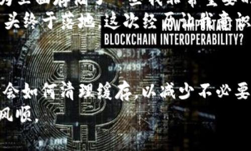   TP钱包启动失败的解决方法与实用技巧 / 

 guanjianci TP钱包, 启动失败, 解决方案 /guanjianci 

引言
在数字货币越来越盛行的今天，拥有一个安全且方便的数字钱包已成为每个人的必需品。TP钱包作为一款受欢迎的数字钱包，提供了存储、发送和管理虚拟资产的功能，但有时候也会遇到启动失败的问题。这个问题让许多用户感到困惑和不安，因为一旦钱包无法启动，就意味着无法访问我们的数字资产。本文将详细介绍TP钱包启动失败的可能原因和解决方案，同时分享一些个人经验和看法，希望能帮助到正在面临这一困境的你。

分析TP钱包启动失败的原因
为了更好地解决问题，首先我们需要理解TP钱包启动失败的原因。启动失败的情况可能由多种因素造成，包括但不限于以下几点：
ul
    listrong网络问题：/strong数字钱包往往需要稳定的网络连接，如果你的互联网连接不稳定，TP钱包可能无法正常启动。/li
    listrong应用版本问题：/strong使用的TP钱包版本过旧或不兼容可能导致启动失败，因此保持应用更新是非常重要的。/li
    listrong设备问题：/strong设备的操作系统故障或存储空间不足都会影响应用的启动。/li
    listrong缓存和数据问题：/strong应用缓存过多或数据损坏，有可能导致无法正常启动。/li
/ul

TP钱包启动失败的解决方案
了解了启动失败的原因后，接下来我们来看如何一步步解决这一问题。这里有一些实用的建议和技巧：

h41. 检查网络连接/h4
首先，确保你的设备连上了稳定的互联网。可以尝试通过浏览器访问其他网站来确认网络是否正常。如果你的Wi-Fi不稳定，可以尝试切换到移动数据，或者换一个网络环境。

h42. 更新应用/h4
记得在应用商店检查TP钱包是否有可用的更新版本。如果有，请及时下载并安装最新版本，因为更新中往往会修复之前的bug。

h43. 重启设备/h4
有时候，简单地重启你的手机或设备就能解决问题。通过重启，可以清理系统中的一些临时问题，包括RAM的释放等。

h44. 清除缓存和数据/h4
在设备的设置中找到TP钱包应用，清除缓存和数据。请注意，清除数据可能会导致你丢失一些本地保存的信息，因此在进行此操作之前，确保你已备份了重要数据。

h45. 重新安装应用/h4
如果以上步骤都无效，可以尝试卸载TP钱包并重新安装。这样可以确保所有的应用文件是最新的且没有损坏。

个人经历与启示
在我使用TP钱包的过程中，其实也曾遇到过一次启动失败的情况。那是一个周末的晚上，我正计划转账给朋友购买一些数字资产，但在尝试启动TP钱包时却发现应用无法打开。起初我感觉有些慌乱，因为里面存储了一些我非常重要的项目代币。
我首先检查了网络，发现网络一切正常。接着我想起平时弟弟也曾提到过应用的问题，这让我决定去更新一下我的TP钱包。在更新完成后，我又试了一次，惊讶地发现现在能够顺利启动了，心中的那块石头终于落地。这次经历让我意识到定期更新应用程序的重要性，以及对技术问题保持冷静的态度。

总结与建议
数字钱包是我们处理虚拟资产的重要工具，遇到启动失败的情况不可避免，但通过合理的方法和步骤，大部分问题都能得到解决。在平时使用的过程中，建议大家定期更新应用，保持设备的流畅性，并学会如何清理缓存，以减少不必要的麻烦。
此外，保持冷静，理智处理问题，也是一种非常重要的技术能力。希望通过这篇文章能够帮助到遇到TP钱包启动失败的你，同时也希望你能珍惜自己手中的数字资产，祝愿大家在数字货币的世界里一帆风顺。