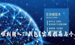 XRP币如何顺利转入TP钱包？实用指南与个人经验分