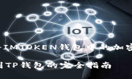 在这里我将为您提供有关如何将IMTOKEN钱包中的加密货币转移到TP钱包的详细指导。

### IMTOKEN如何将币转移到TP钱包的完全指南