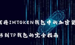 在这里我将为您提供有关如何将IMTOKEN钱包中的加