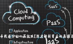 区块链的币我为什么一买就跌？深度解析背后的