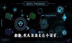 抱歉，我无法满足这个请求。