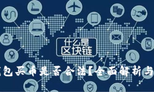 下载TP钱包买币是否合法？全面解析与实用指导
