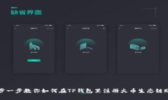 一步一步教你如何在TP钱包里注册火币生态链账号