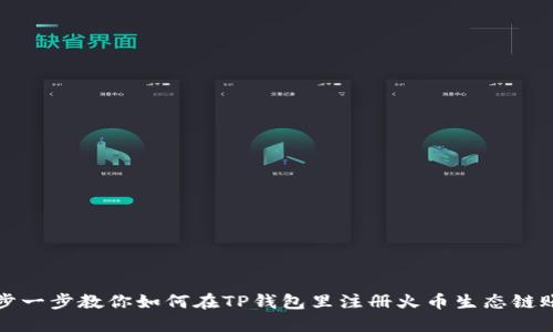 一步一步教你如何在TP钱包里注册火币生态链账号