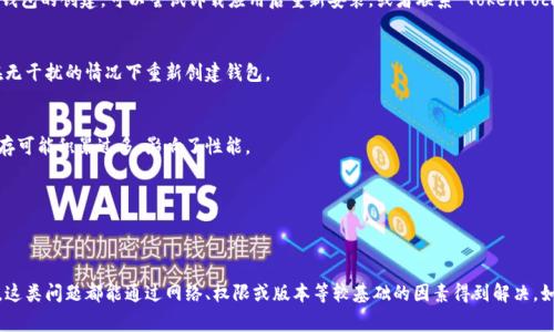 创建 TokenPocket 钱包失败可能由多种原因造成。以下是一些常见的问题和解决方法，希望能够帮助到你。

1. 网络连接问题
TokenPocket 钱包需要稳定的互联网连接。如果你的网络不稳定，可能会导致创建钱包失败。请确保你连接到可靠的 Wi-Fi 或移动数据网络，并尝试重新启动连接。

2. 应用版本过旧
TokenPocket 可能会在不同版本中修复一些 bug 或推出新功能。因此，如果你的应用版本过旧，可能会影响创建钱包的过程。请前往应用商店，查看是否有可用的更新并进行升级。

3. 设备存储不足
创建新钱包时，应用会储存一定的数据。如果你的设备存储空间不足，可能会影响应用的正常运行。检查设备的存储情况，清理不必要的文件，确保有足够的空间。

4. 权限设置问题
TokenPocket 需要访问某些权限，比如存储权限等。如果权限未正确设置，可能会导致钱包创建失败。请检查应用的权限设置，将其调整为允许状态。

5. 账户问题
在某些情况下，如果你在应用中使用了其他功能（例如交易或转账），可能会导致账户状态异常，进而影响新钱包的创建。可以尝试卸载应用后重新安装，或者联系 TokenPocket 的客服寻求帮助。

6. 其他应用冲突
有时，其他安装在设备上的应用可能会与 TokenPocket 冲突，导致其异常运行。尝试关闭其他应用，或者在无干扰的情况下重新创建钱包。

7. 清理缓存和数据
在设置中清理 TokenPocket 的缓存和数据，有时也能解决问题。尤其是在多次尝试创建钱包后，应用的缓存可能积累过多，影响了性能。

8. 重新安装应用
如果以上方法无效，考虑卸载 TokenPocket 之后重新安装。清除之前所有的数据可能会解决潜在的问题。

总结
如果 TokenPocket 一直创建失败，不妨逐一排查以上提到的问题，并尝试相应的解决方案。大多数情况下，这类问题都能通过网络、权限或版本等较基础的因素得到解决。如果问题仍然存在，建议及时联系 TokenPocket 的客服或查看官方论坛，希望能得到更深入的支持和解答。