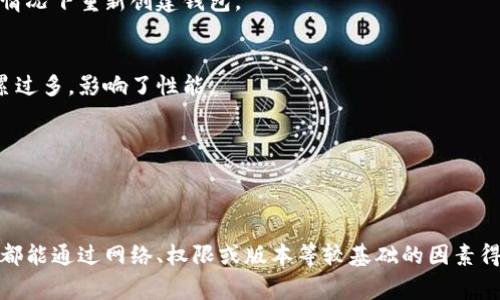 创建 TokenPocket 钱包失败可能由多种原因造成。以下是一些常见的问题和解决方法，希望能够帮助到你。

1. 网络连接问题
TokenPocket 钱包需要稳定的互联网连接。如果你的网络不稳定，可能会导致创建钱包失败。请确保你连接到可靠的 Wi-Fi 或移动数据网络，并尝试重新启动连接。

2. 应用版本过旧
TokenPocket 可能会在不同版本中修复一些 bug 或推出新功能。因此，如果你的应用版本过旧，可能会影响创建钱包的过程。请前往应用商店，查看是否有可用的更新并进行升级。

3. 设备存储不足
创建新钱包时，应用会储存一定的数据。如果你的设备存储空间不足，可能会影响应用的正常运行。检查设备的存储情况，清理不必要的文件，确保有足够的空间。

4. 权限设置问题
TokenPocket 需要访问某些权限，比如存储权限等。如果权限未正确设置，可能会导致钱包创建失败。请检查应用的权限设置，将其调整为允许状态。

5. 账户问题
在某些情况下，如果你在应用中使用了其他功能（例如交易或转账），可能会导致账户状态异常，进而影响新钱包的创建。可以尝试卸载应用后重新安装，或者联系 TokenPocket 的客服寻求帮助。

6. 其他应用冲突
有时，其他安装在设备上的应用可能会与 TokenPocket 冲突，导致其异常运行。尝试关闭其他应用，或者在无干扰的情况下重新创建钱包。

7. 清理缓存和数据
在设置中清理 TokenPocket 的缓存和数据，有时也能解决问题。尤其是在多次尝试创建钱包后，应用的缓存可能积累过多，影响了性能。

8. 重新安装应用
如果以上方法无效，考虑卸载 TokenPocket 之后重新安装。清除之前所有的数据可能会解决潜在的问题。

总结
如果 TokenPocket 一直创建失败，不妨逐一排查以上提到的问题，并尝试相应的解决方案。大多数情况下，这类问题都能通过网络、权限或版本等较基础的因素得到解决。如果问题仍然存在，建议及时联系 TokenPocket 的客服或查看官方论坛，希望能得到更深入的支持和解答。