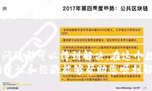 荣耀手机无法打开TP钱包的原因及解决方法
keywords荣耀手机, TP钱包, 手机故障/keywords

引言
在这个数字化盛行的时代，手机钱包已经成为许多人日常生活中不可或缺的一部分。TP钱包作为一种主流的数字货币钱包，受到越来越多的用户青睐。然而，一些荣耀手机用户却发现自己无法打开TP钱包，这无疑让人感到困惑和沮丧。接下来，我将分析荣耀手机无法打开TP钱包的常见原因，并提供相应的解决方法。

一、手机系统版本问题
首先，荣耀手机因为其操作系统版本的不同，可能导致某些应用程序无法正常运行。TP钱包的最新版本可能需要更新的Android系统来支持。一些老旧的系统版本可能存在兼容性问题。为了检查你的手机系统版本，您可以前往“设置” - “关于手机”，查看系统更新情况。
我记得大学时我也遇到过类似的情况，购买了一款新手机，但由于系统没有及时更新，很多我想用的应用程序都无法安装。经过几次更新之后，问题才得以解决。所以，建议荣耀手机用户优先检查系统更新，确保手机运行最新的软件版本。

二、应用缓存和数据问题
有时候，TP钱包无法打开的原因可能与应用的缓存和数据有关。应用在长期使用过程中，会积累很多缓存数据，这些数据如果处理不当可能导致程序崩溃或无法启动。解决这一问题的方法是清理TP钱包的缓存和数据。
具体步骤为：前往“设置” - “应用管理” - 找到TP钱包 - 点击“存储” - 清楚缓存和数据。经过这样的操作，TP钱包的启动问题或许能够得到解决。我记得自己曾经也遇到过类似的情况，清理了应用的缓存，结果问题迎刃而解，感觉手机变得更加流畅了。

三、内部软件冲突
在一些情况下，由于手机中安装了多个金融类应用，可能会产生冲突，导致TP钱包无法正常启动。如果你近期安装了新的应用程序，建议尝试卸载那些与你数码资产管理相关的其他应用，看看TP钱包是否能顺利打开。
这种情况让我想起了我的一位朋友，他的手机下载了一堆应用，结果每当启动支付类的应用时，总是出现问题。经过几次尝试，他发现是其它支付类应用造成了冲突，卸载多余的应用后，问题就解决了。

四、网络连接问题
TP钱包需要网络连接才能正常使用。如果您的荣耀手机在某个时段网络不稳定，也可能导致无法打开该应用。您可以尝试切换Wi-Fi和移动数据，看看是否能够正常启动TP钱包。
回想起我刚入职时，刚买了智能手机，试图在无线网络不稳定的地方下载应用，结果总是失败。后来才发现，原来是网络问题。至于网络的稳定性，对于数字钱包的使用尤其关键，这让我意识到网络连接的重要性。

五、TP钱包自身的问题
有时事情的根本原因并不在于您的手机，而在于TP钱包本身。可能该应用正在进行维护或者新版本更新。您可以查阅TP钱包的官方网站或社交媒体，看是否有相关的公告。如果确实是应用的问题，建议耐心等待。
这让我想起前一段时间，在某个假期，我的朋友因为TP钱包进行系统更新无法使用，等到恢复正常服务后，他终于能够使用该应用进行交易。用户在享受数字资产便捷的同时，也需意识到技术的高效与便捷是有时限的。

六、手机安全设置
荣耀手机的安全设置也有可能导致TP钱包打不开，有些用户可能设置了过于严格的安全性策略，阻止了某些应用的正常运行。在这种情况下，您可以进入“设置” - “安全与隐私”，检查应用权限是否开放，确保TP钱包能够正常使用。
这让我想到之前有位朋友因其手机的安全设置，导致某些应用无法运行，经过调试后，他才意识到原来是自己的设置造成了麻烦，也让我明白设置的灵活性是多么的重要。

七、重装TP钱包
如果经过以上步骤仍未能解决问题，可以尝试卸载TP钱包并重新安装。在重新安装时，请确保先备份个人资产，避免因应用卸载而丢失重要数据。
我曾经在使用另一款钱包时，也遇到无法打开的情况，最后选择重装该应用，，发现问题通过重装的方式得到了解决。这样的经历无疑增加了我应对数字应用故障时的信心。

八、联系客服支持
如果上述方法仍然不能解决问题，我建议您直接联系TP钱包的客服支持团队，寻求更专业的帮助，他们能够根据具体情况给出更有效的解决方案。
在我经历过的多个数字钱包的使用中，客服支持总是让我从困境中跳出来的一支强大后援。要相信，技术总是伴随着问题，而问题的背后通常都可以找到解决的路径。

结语
总的来说，荣耀手机用户在使用TP钱包时可能会由于多种原因导致无法打开应用。通过系统更新、清理缓存、检查网络和重新安装等方式，很多问题都可以得到解决。在这个数字化的时代，我们需要有更多的耐心和勇气，去面对技术带来的挑战。而作为消费者，善于寻找解决方案，保持与时俱进的思维尤为重要。
我们生活在一个快速变化的时代，身边的每一个小问题都是让我们成长的机会，也让我更加珍惜每一次数字化带来的便捷与畅快。希望上述的建议和经验能够帮助您顺利解决荣耀手机无法打开TP钱包的问题，享受数字资产的便利与自由。