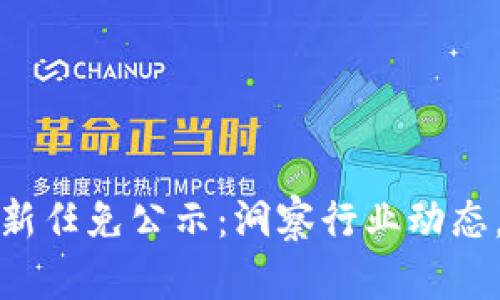 区块链行业最新任免公示：洞察行业动态，掌握职场机遇